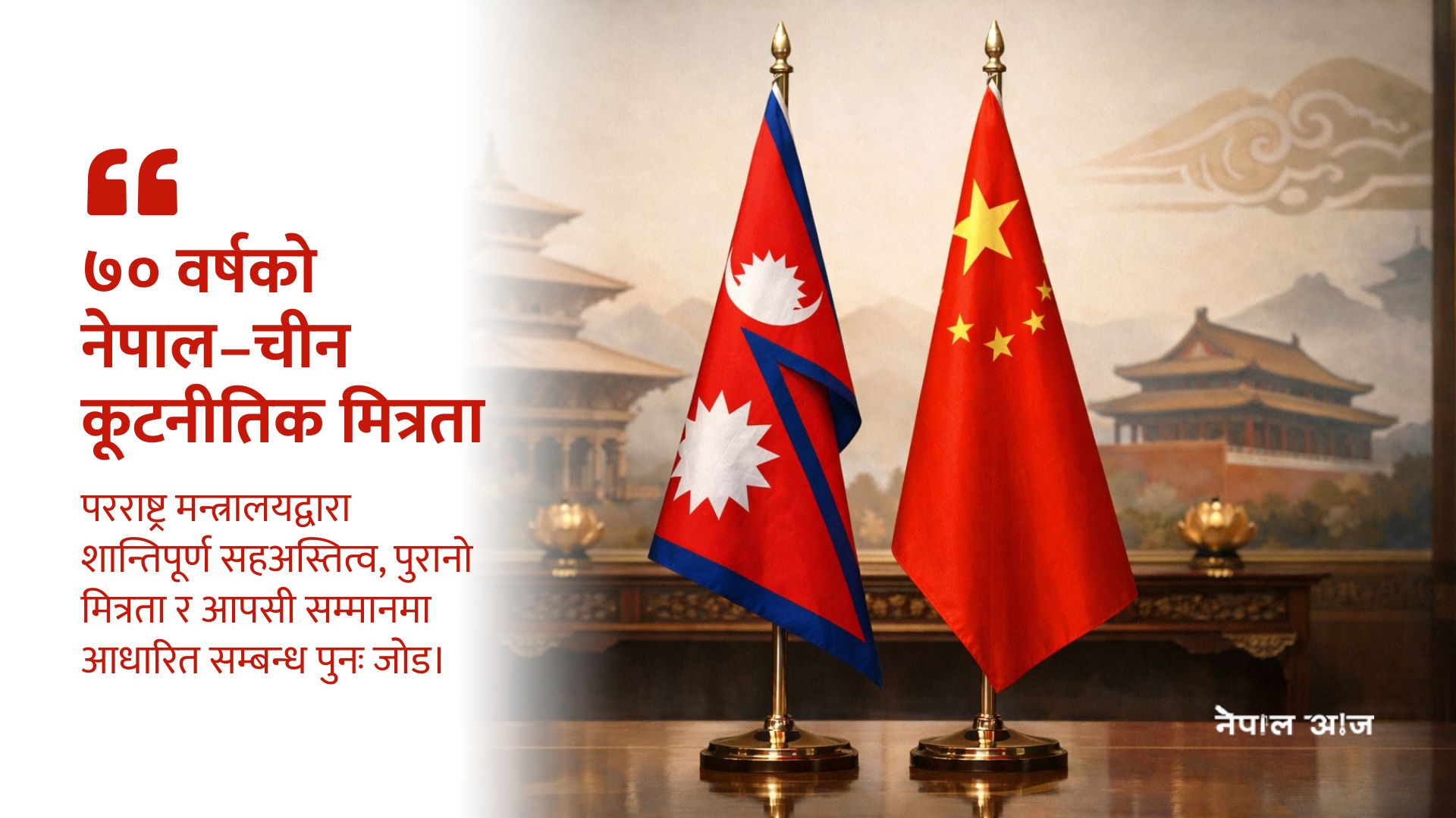 ताइवान चीनको अविभाज्य अंग : परराष्ट्र मन्त्रालय