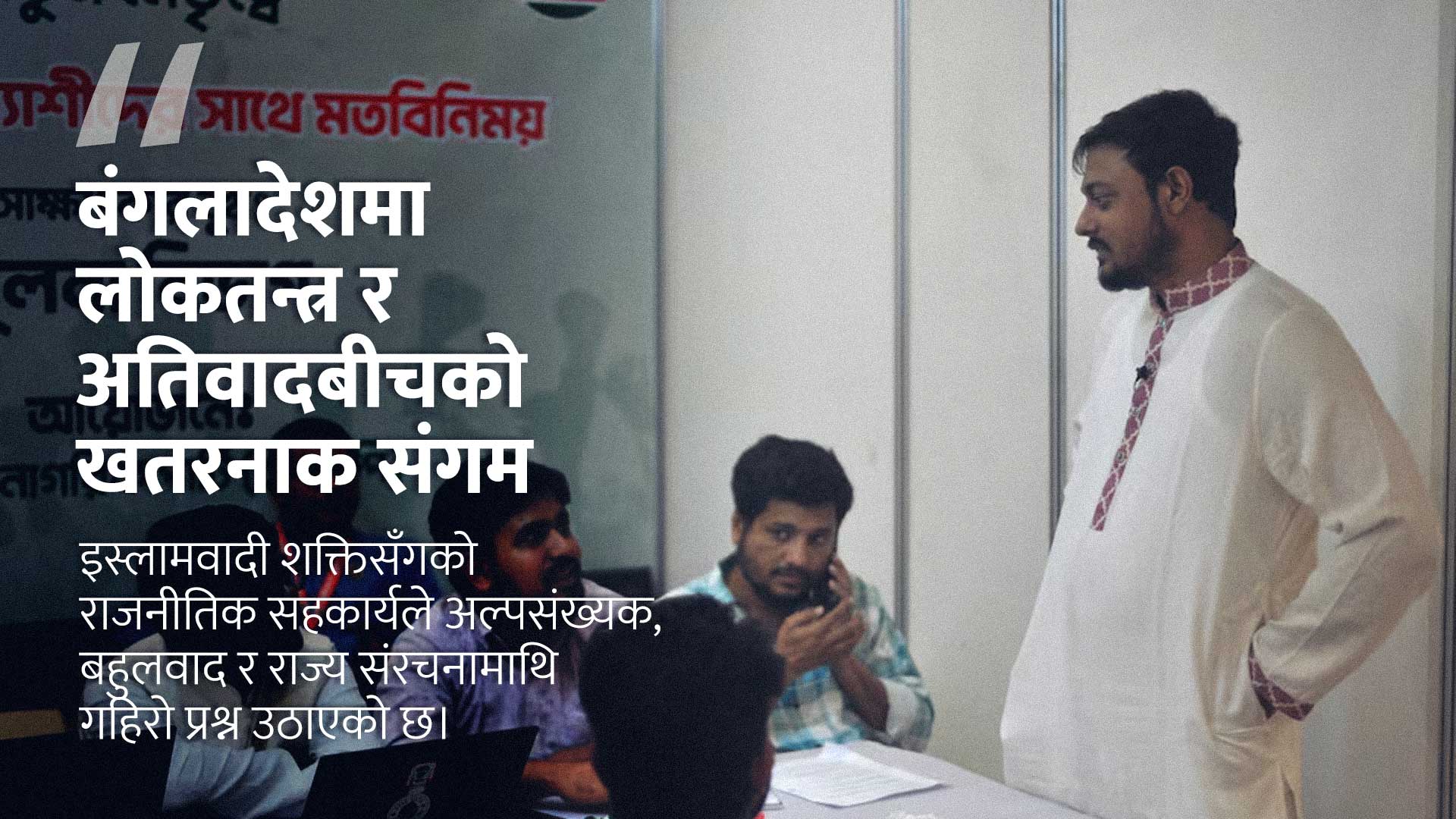 बंगलादेश: चुनावी फाइदाका लागि अतिवादसँग गरिएको खतरनाक सम्झौता