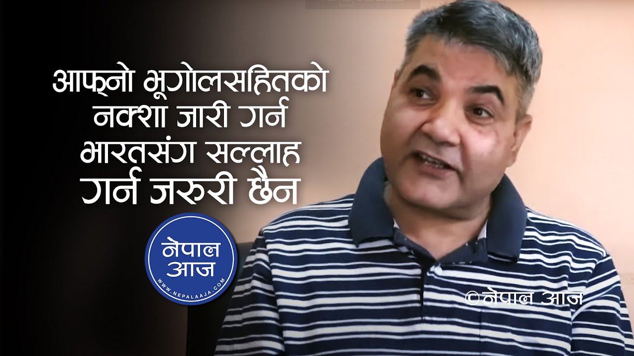 हामीले छुटेको नेपाली भूमिसहितको नक्सा सार्वजनिक गरेका हौं - गोकुल बास्कोटा (भिडियोसहित)