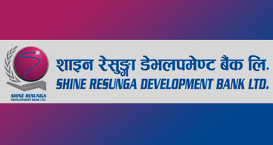 शाइन रेसुंगा डेभलपमेन्ट बैंकले असार २२ गते बोलायो वार्षिक साधारणसभा, के-के छन् एजेन्डा ?