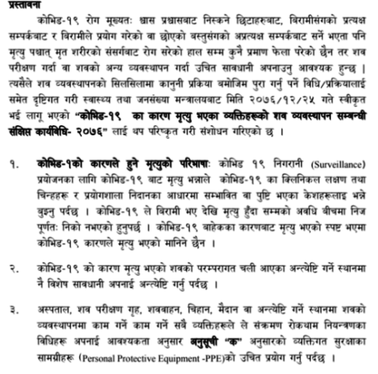 रिपोर्ट पोजेटिभ देखिए पनि अन्य रोगबाट मृत्यृ भएमा कोरोनाबाट ज्यान गएको नमानिने