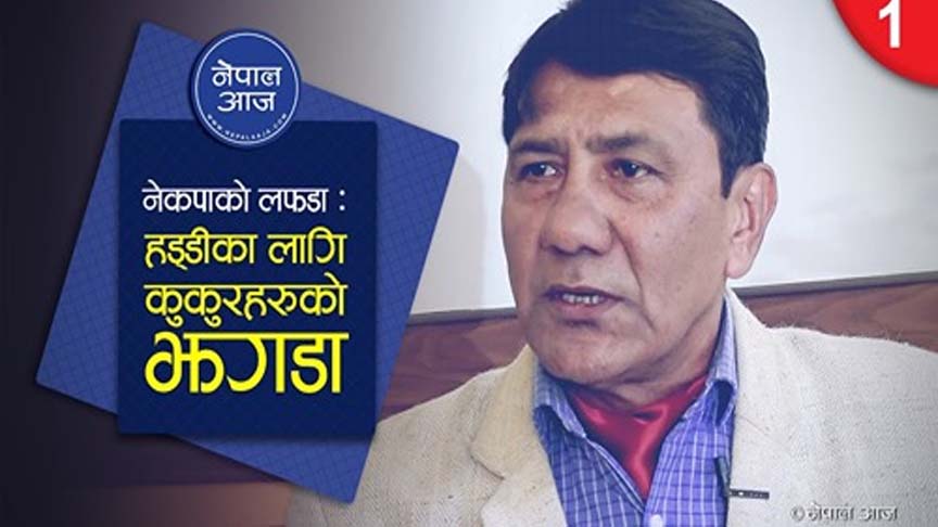 नेपाली सेनाका पुर्व जर्नेलको प्रश्न– नेपाल वावुराम भट्टराईलाई कुनै यमीले दिएको दाईजो हो ? [भिडियो अन्तरवार्ता]