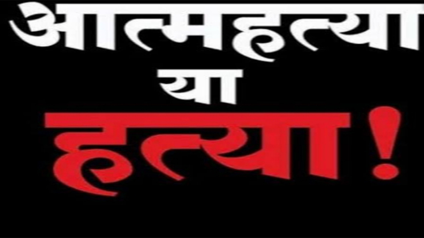 घरबाट भागेका देवर–भाउजूको मृत्यु, हत्या की आत्महत्या ?