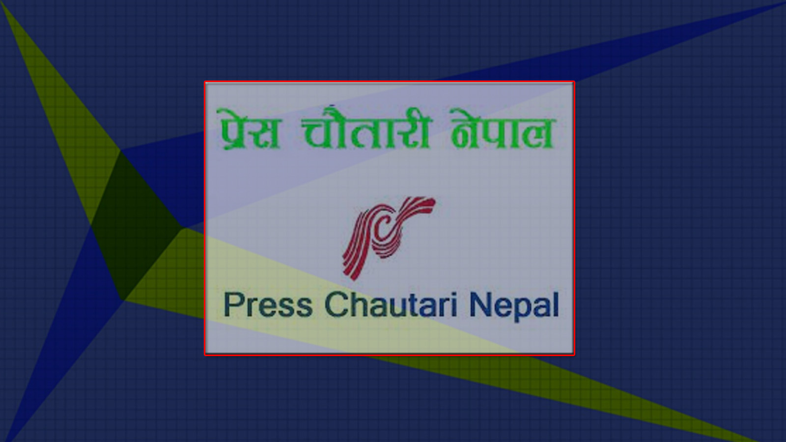 प्रेस चौतारीका तीन पदाधिकारी पदमुक्त