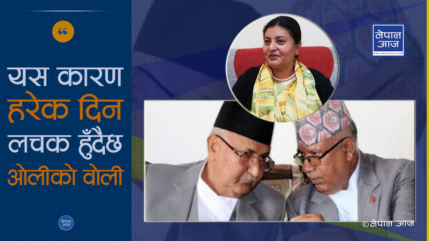 राष्ट्रपति बिरुद्ध दुई तिहाइ पुग्ने देखेपछि माधव नेपाललाई अध्यक्ष बनाउन ओली तयार !