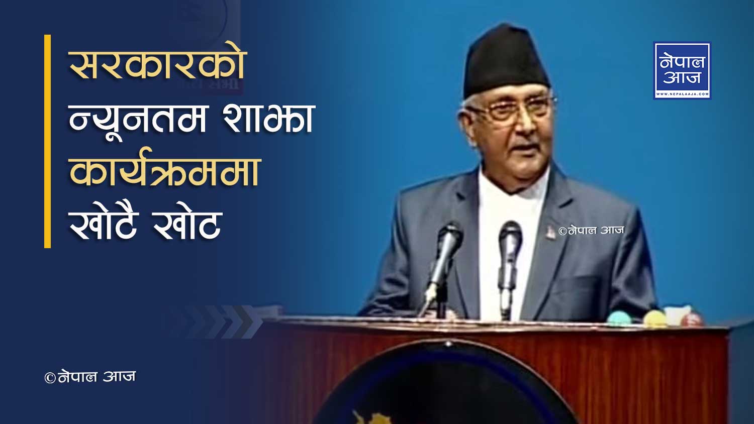 ओलीका नजरमा सरकारको ‘साझा कार्यक्रम’ : स्वार्थहरु जोडेर भागशान्ति जय नेपाल !