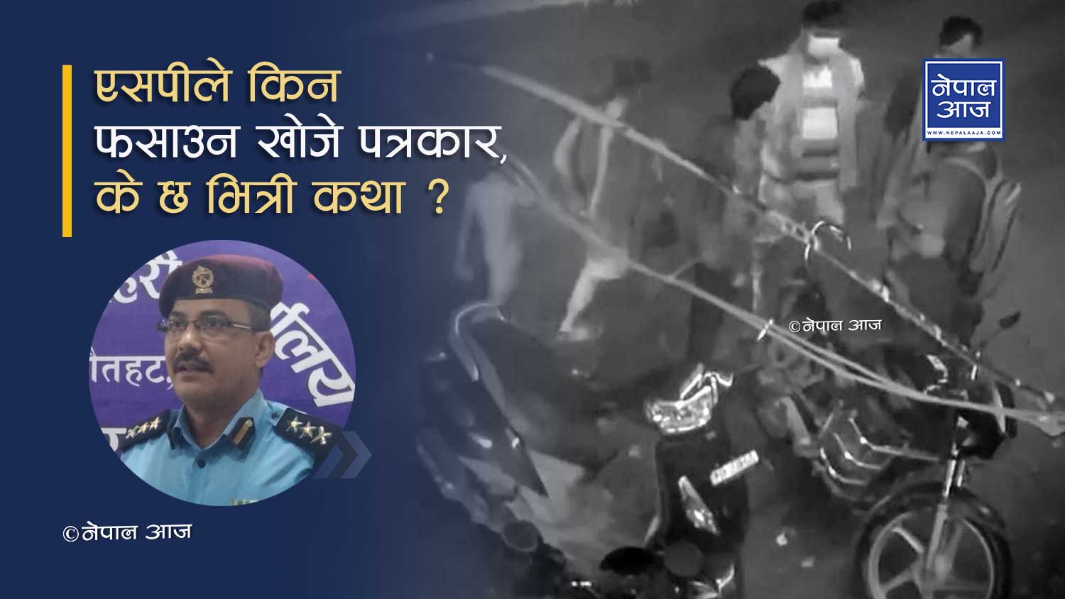 रौतहटका एसपी साहलाई हेडक्वाटर तान्ने तयारी, लागु औषध प्रकरणमा भुमिका शंकास्पद