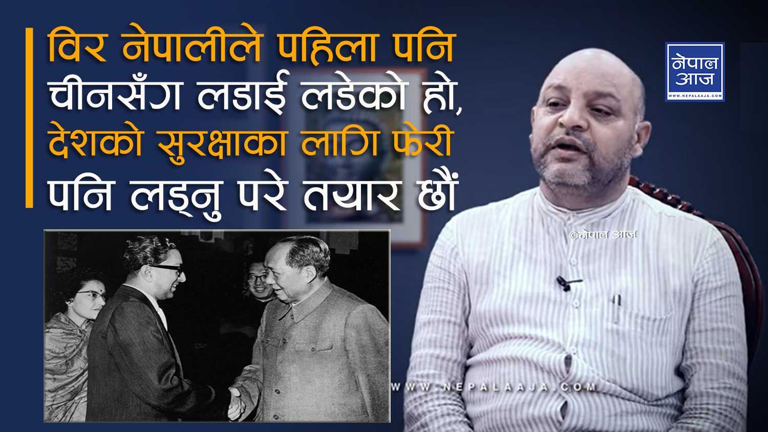 ०१२ देखिनै सीमामा चीनको दादागिरी, शत्ता जाने डरले राजा महेन्द्र वोलेनन् (भिडियो)