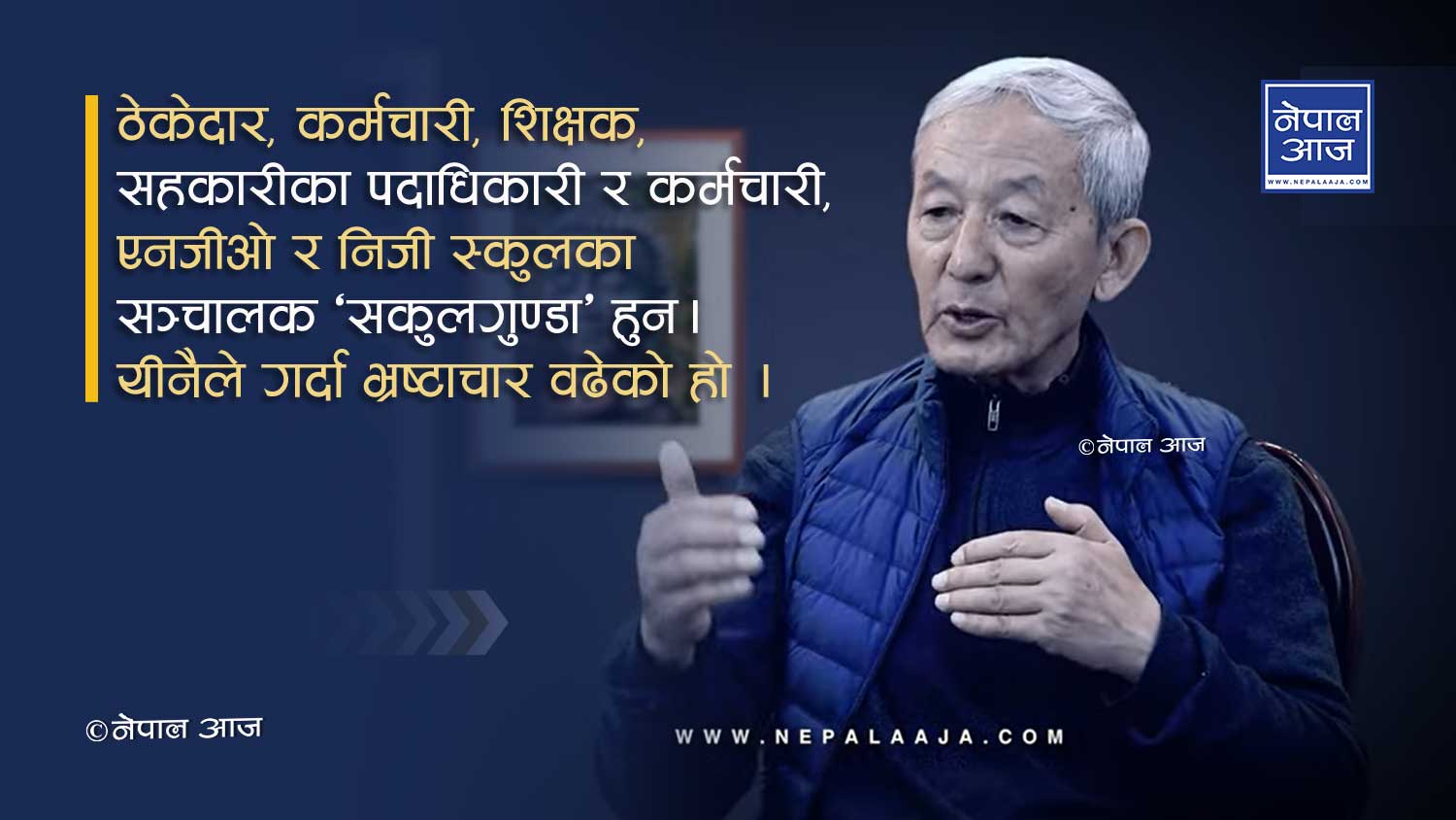 ओली जस्ता ‘गुण्डानाईके’ र प्रचण्ड जस्ता ‘चण्डाल’ले देश डुवाए, कार्यकर्ता जति सुकुलगुण्डा