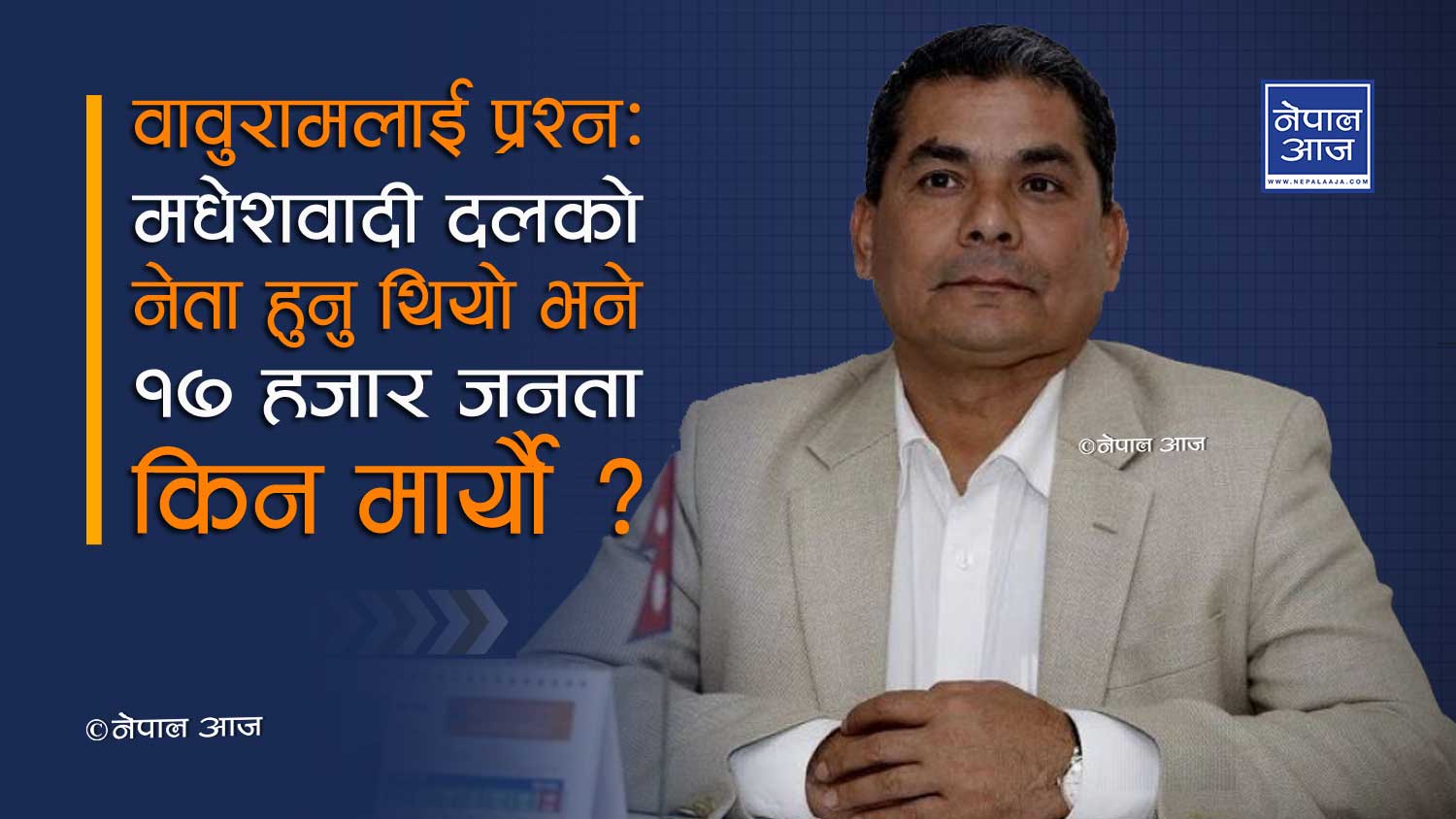 प्रचण्डलाई दुर्गा प्रसाईको चुनौतीः एउटै क्षेत्रवाट चुनाव लडौं, हारें भने जिवनभर ड्राईभर वस्छु