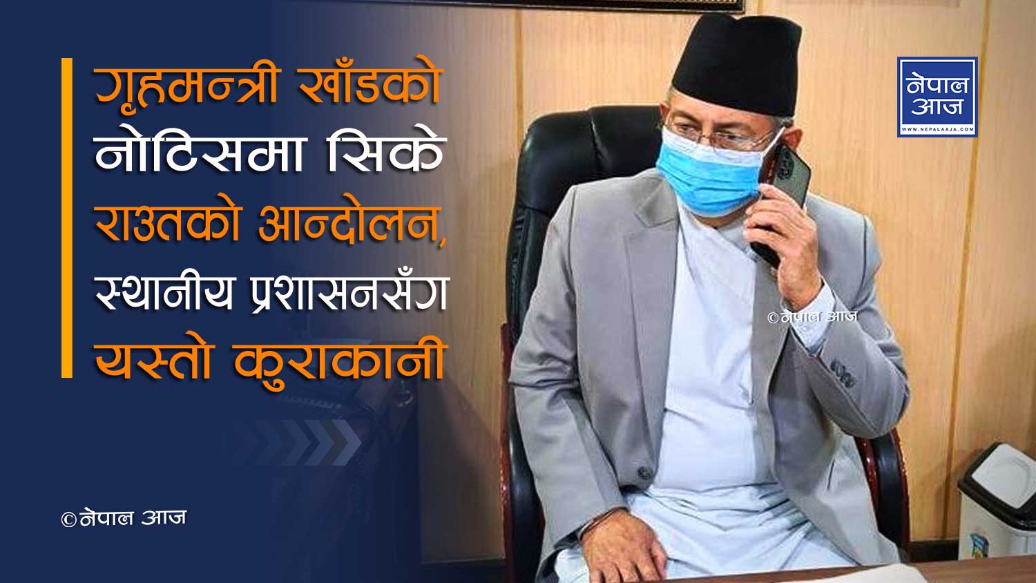 सिडिओ र एसपीसँग गृहमन्त्रीको छलफलः एमसीसी विरुद्धको आन्दोलन रोक्ने तयारी