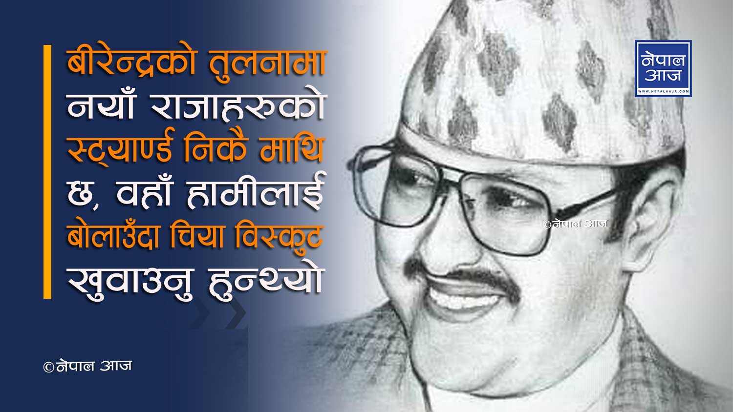 बीरेन्द्रले असफल वनाएका थिए मुस्ताङ टुक्याएर तिब्बत कब्जा गर्ने योजना !