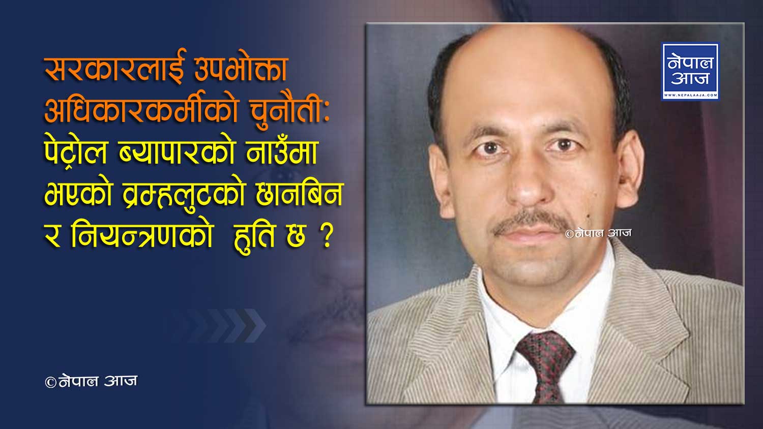 पेट्रोलियम पदार्थमा व्रम्हलुटः मन्त्री र पिएदेखि कर्मचारीसम्म संलग्न !