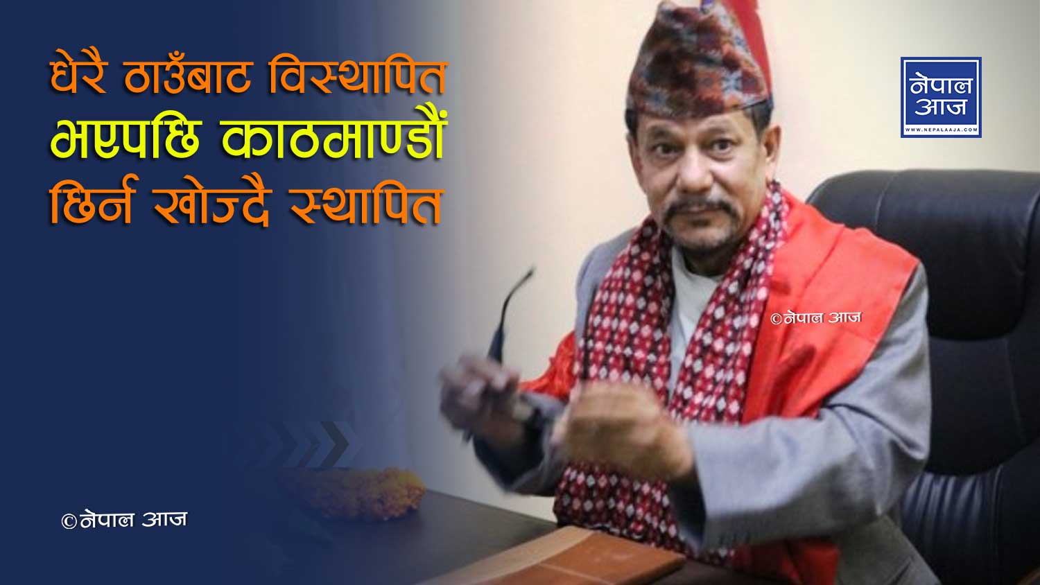 ‘महाराज’ केसब स्थापित फेरी काठमाण्डौंको ‘नगरपिता’ हुने !