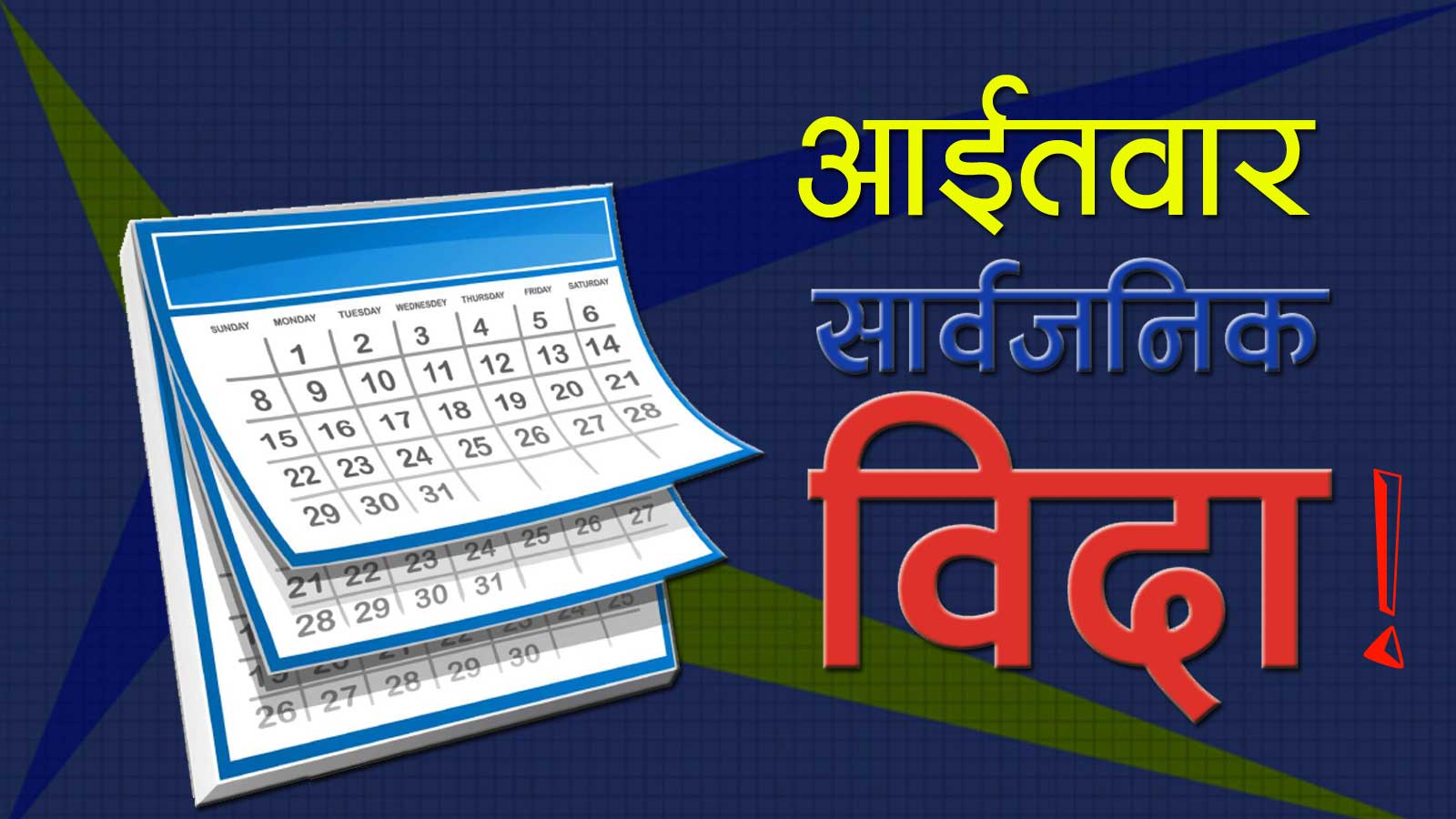 सम्भव छ आइतबार सार्वजनिक बिदा ?