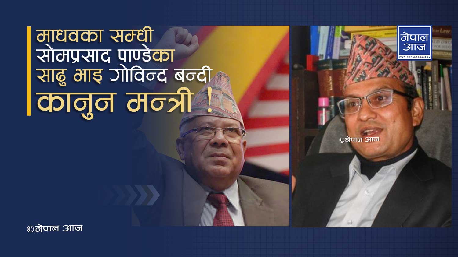 माधव नेपालका गैरसांसद आफन्त कानुन मन्त्री नियुक्त !