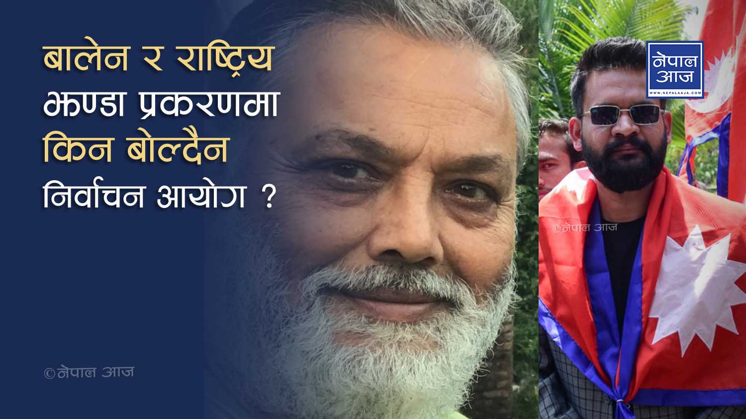 बालेनले झण्डाको अपमान गरे भन्दै ब्लग लेखेपछि अनलाईनलाई खेद्दै भीम उपाध्याय