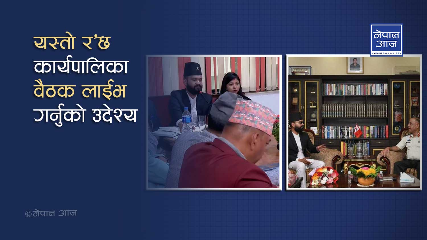 कार्यपालिका बैठक लाईभ गर्ने बालेन्द्रले सेना प्रमुखसँगको भेट किन लुकाए ?