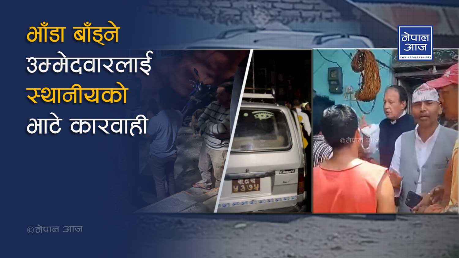 मौन अवधिमा चलखेलः कतै मन्त्री नै लखेटिए, कतै उम्मेदवारको डँडाल्नुमा भाटा