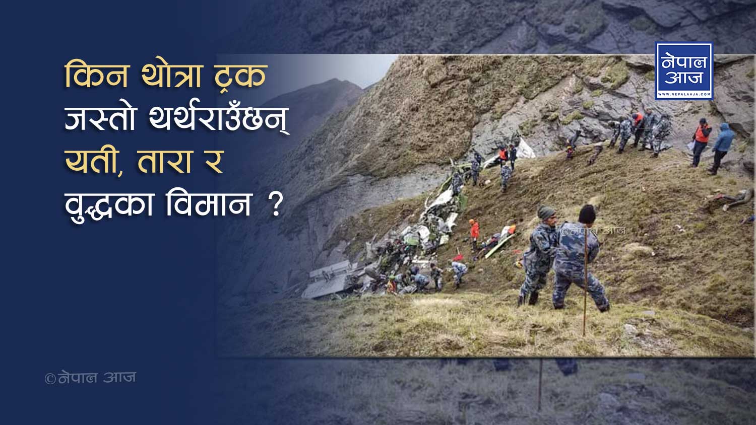 थोत्रा विमान नियन्त्रण गर्ने योजनाः जहाज किन्ने हद म्याद ५ वर्ष घटाईयो