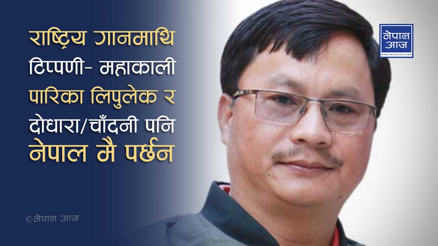 ५० हजार भत्ता प्रकरणले राष्ट्रिय गीतकै अपमान, गीत महंगो परेको टिप्पणी