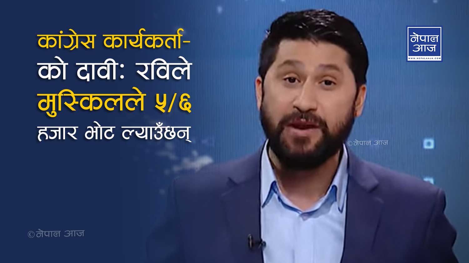 बाध्यताले लोकतन्त्रवादी भएका रविको यस्तो छ विगत, राप्रपा नै हो अन्तिम विन्दु ?