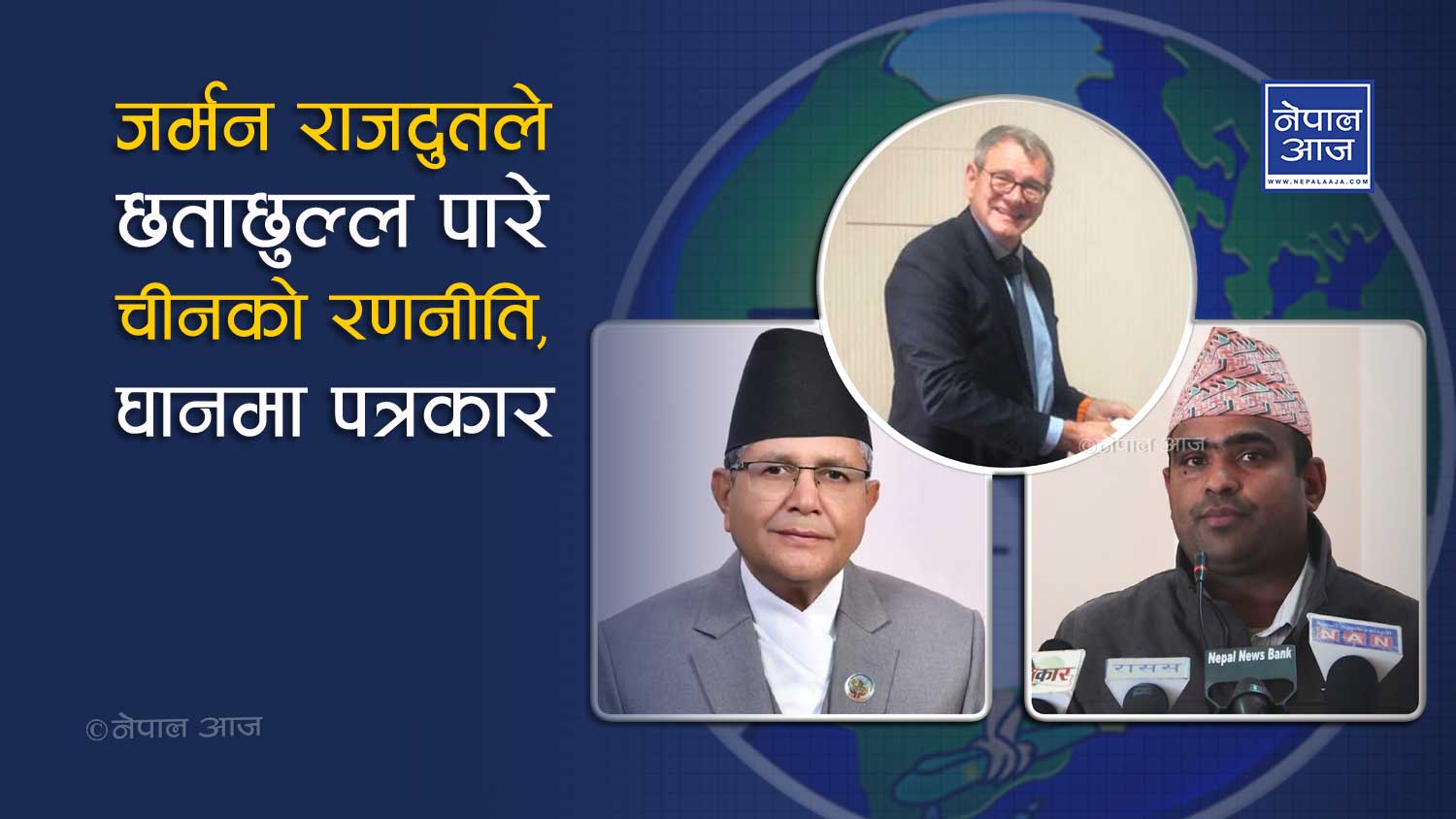 'काठमाण्डौंका ८० प्रतिशत पत्रकार चीनियाँ  पैसा खान्छन, बेईजिङको कन्टेन्ट बोक्छन'