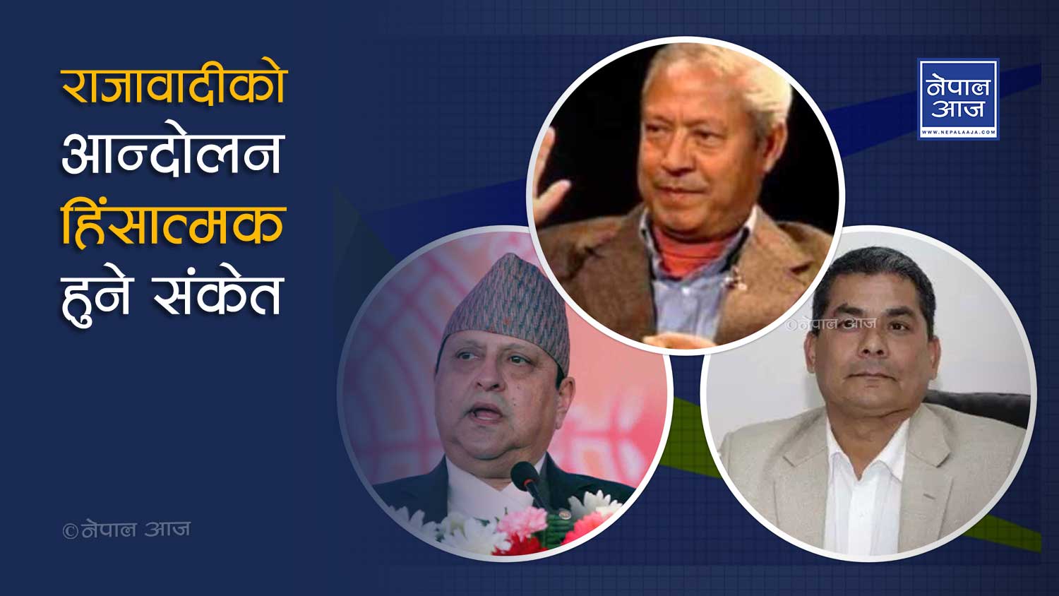 ज्ञानेन्द्रले दियो बाले, दुर्गा प्रसाईले पेट्रोल खोज्ने र केशरबहादुरले आगो झोस्ने !