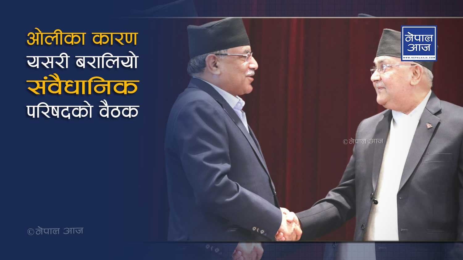 प्रधानन्यायाधीश नियुक्ति गर्न मुख्यमन्त्रीको वार्गेनिङ, ओलीले मागे गण्डकी