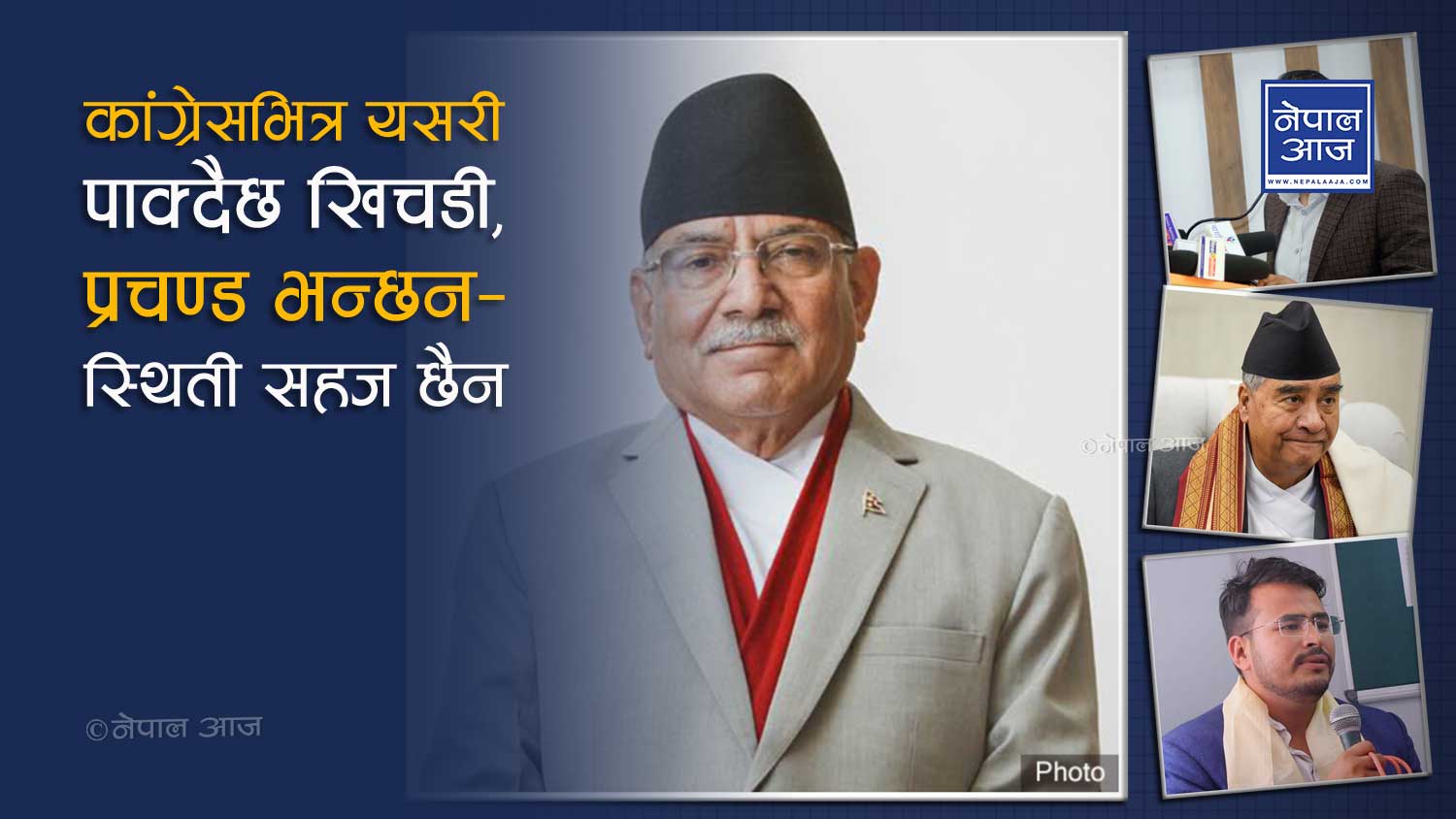 ज्ञानेन्द्र शाहीको घोषणा र देउवाको छटपटीः कति दिन टिक्छ प्रचण्ड सरकार ?