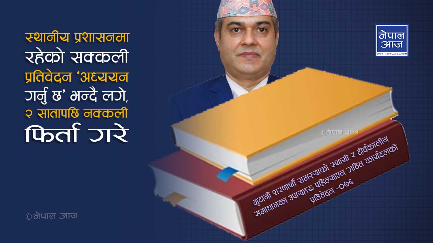 पन्थी नेतृत्वको प्रतिवेदन सचिव पाण्डेले गृहमन्त्रालयमै साटेको खुलासा