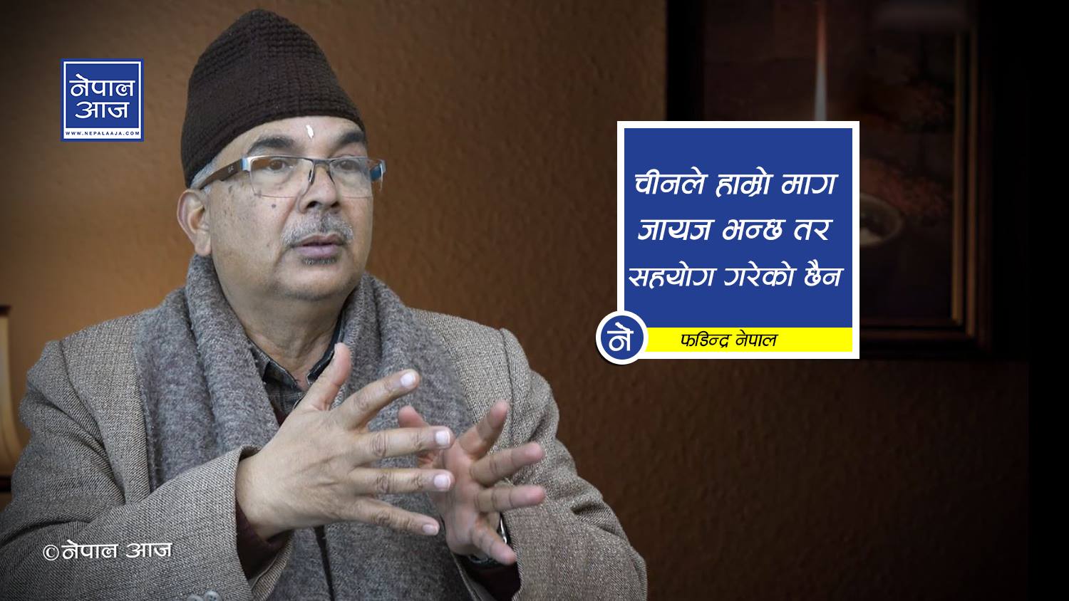 हामीले ब्रिटिससँग गुमाएको जमिन भारतले यतिबेला किन आफूसँग राख्छ ? (भिडियोअन्तर्वार्ता)