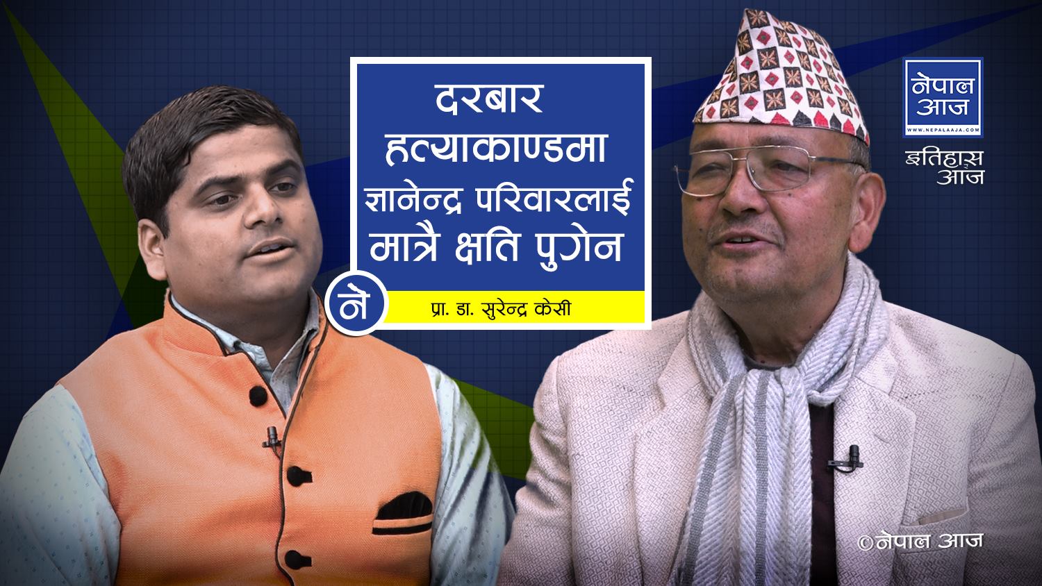 बाबुराम र प्रचण्ड भारतीय सेनाको हेलिकोप्टरमा आएपछि गिरिजा छक्क, भाग ८ (भिडियोसहित)