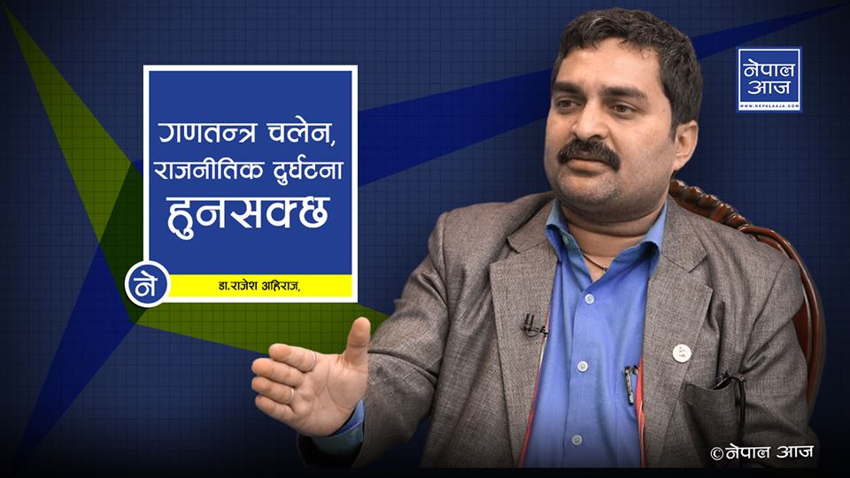 कुनैपनि बेला राजनीतिक दुर्घटना हुनसक्ने, एक देश, दुई दल र तीन प्रदेश नै दीर्घकालिन समाधान (भिडियोसहित)