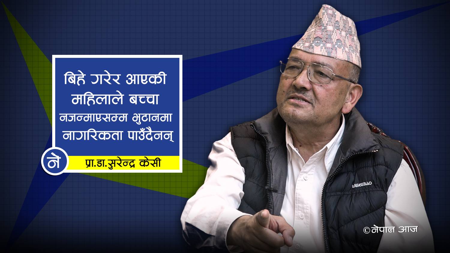 नागरिकतामा कडाइ गर्दा मधेसी खुसी हुन्छन्, मधेसीको नाममा लुट्न पल्केकाहरु दुःखी (भिडियोसहित)