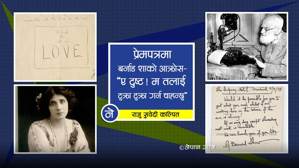  प्रेमपत्रमा बर्नाड शाको आक्रोस– ‘ए दुष्ट ! म तलाई टुक्रा-टुक्रा गर्न चाहन्छु’