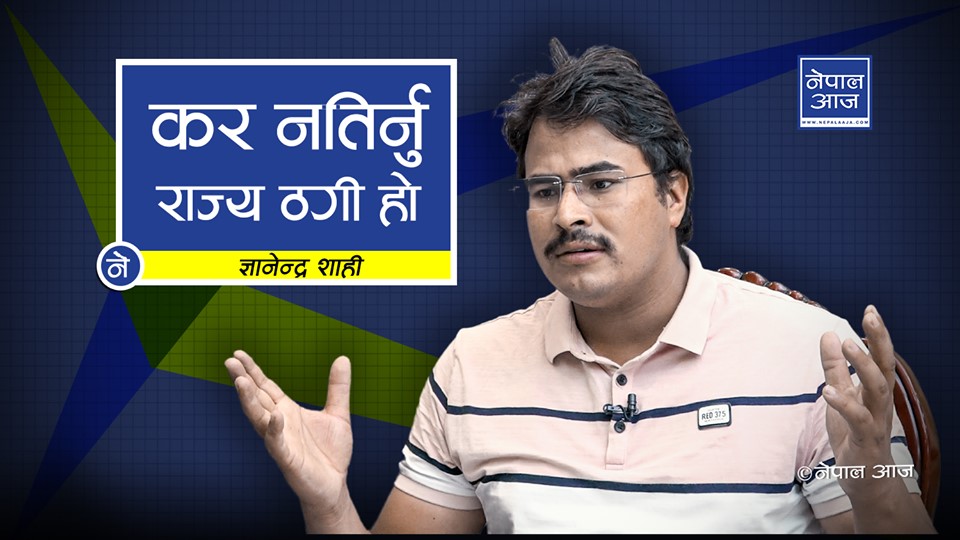 एनसेल प्रकरणमा न्यायाधीशको सम्पत्ति छानबिन गर्नुपर्छ : ज्ञानेन्द्र शाही