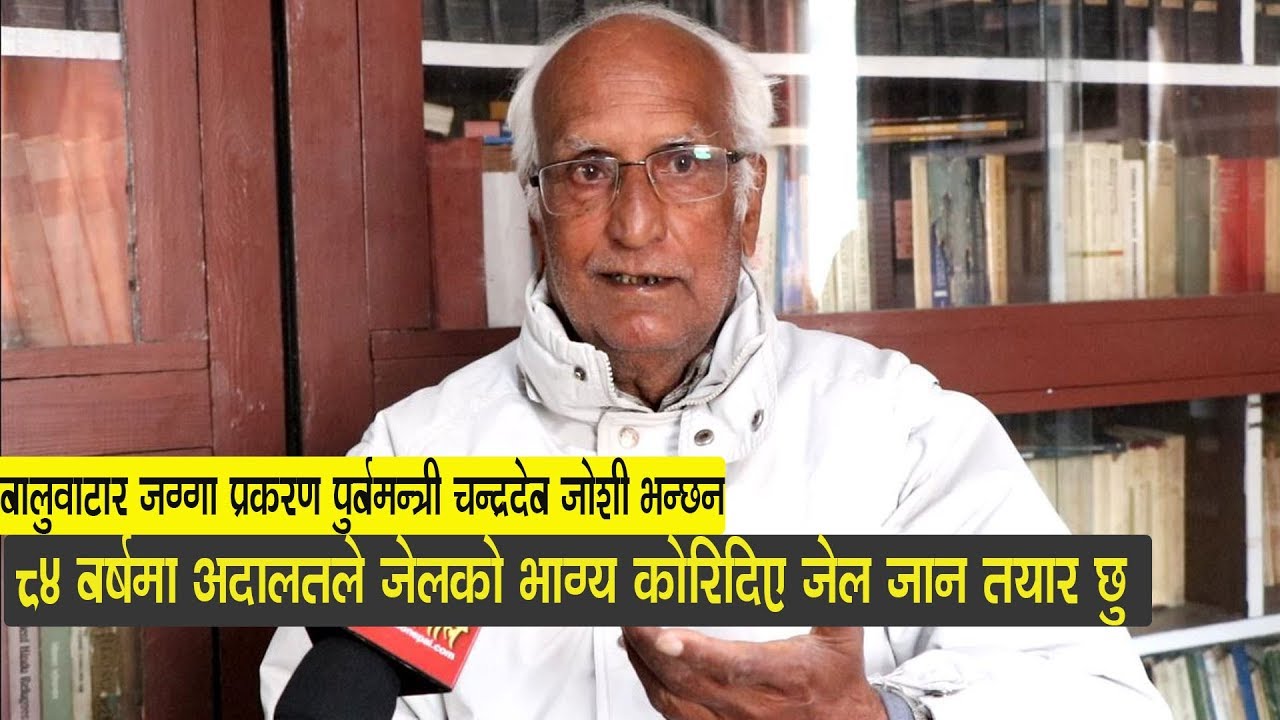 धरौटी राख्ने मसँग सम्पत्ति छैन, जेलमै मर्न पनि सक्छु: पूर्व भूमिसुधारमन्त्री जाेशी