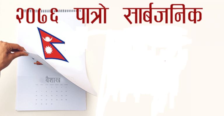 २०७६ सालको पात्रो सार्वजनिक : १२ दिनअघि नै दशैँ, कति होलान् विवाहका साइत?