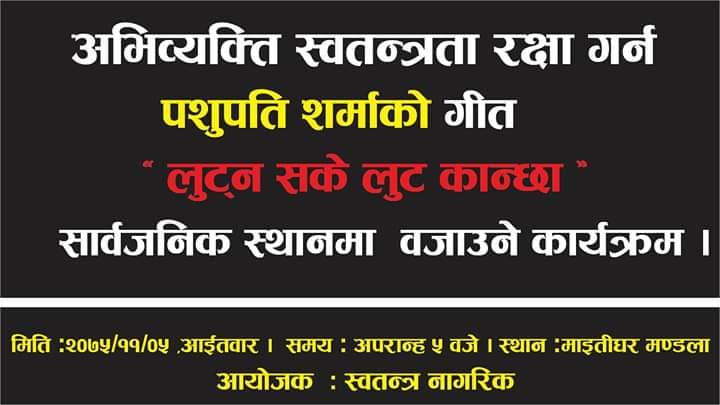 पशुपति शर्माको प्रतिबन्धित गीत 'लुट्न सके लुट कान्छा' माइतीघरमा बजाइने