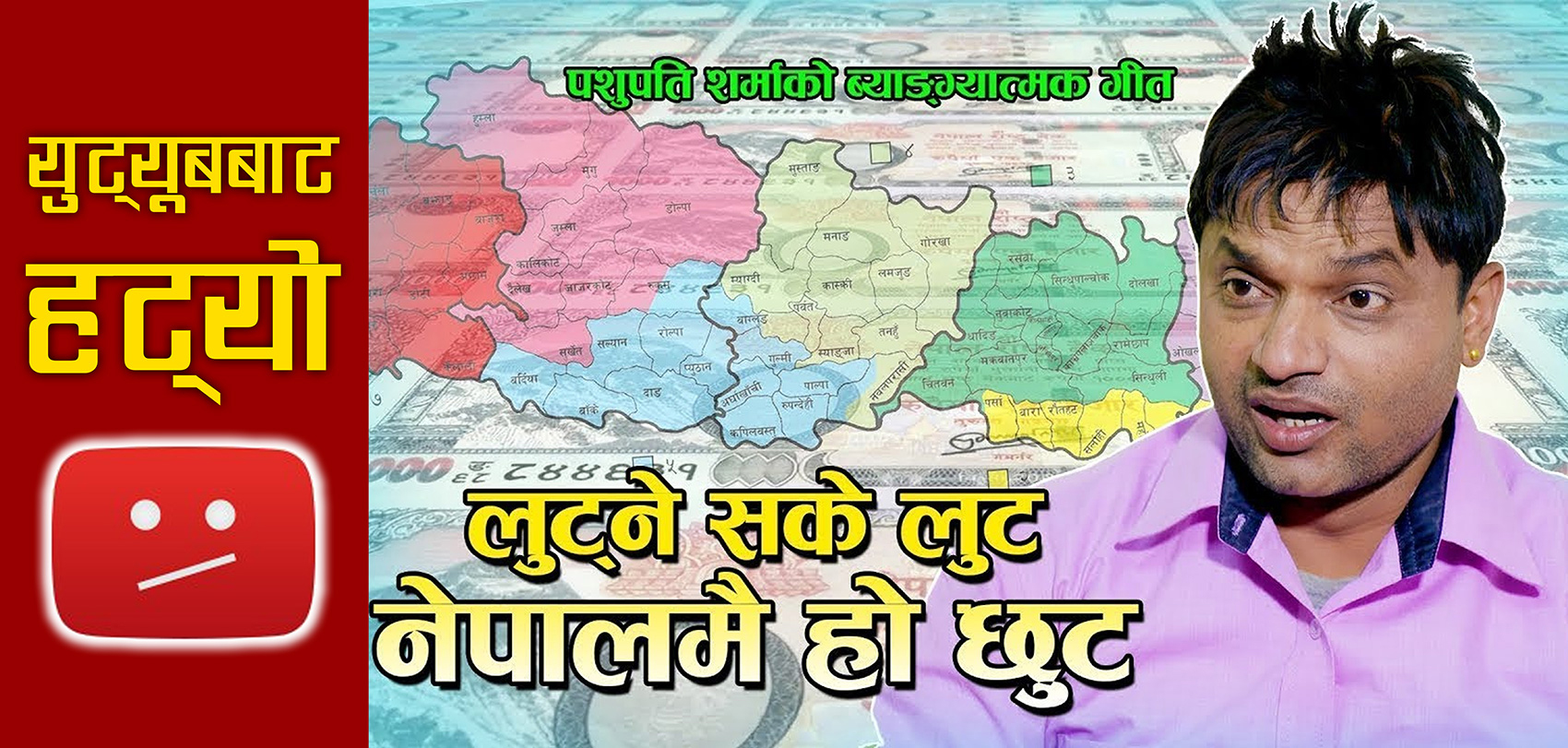 युवा संघको धम्कीपछि डराए पशुपति, ‘लुटन सके लुट कान्छा’ हट्यो युट्युबबाट(युवा संघको उर्दीपत्रसहित)