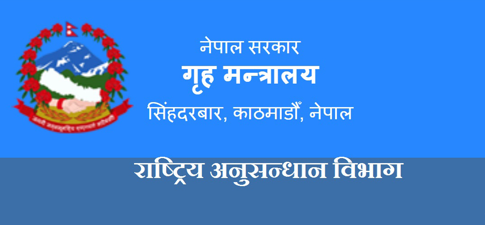 राष्ट्रिय अनुसन्धान विभागले एकैपटक माग्यो ५२ कर्मचारी, हेर्नुहोस सूचना