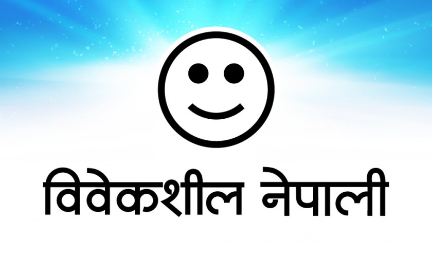 डर र हिंसाको बाटोले सुख, शान्ति र दिगो रूपान्तरण ल्याउन सक्दैन : विवेकशील नेपाली