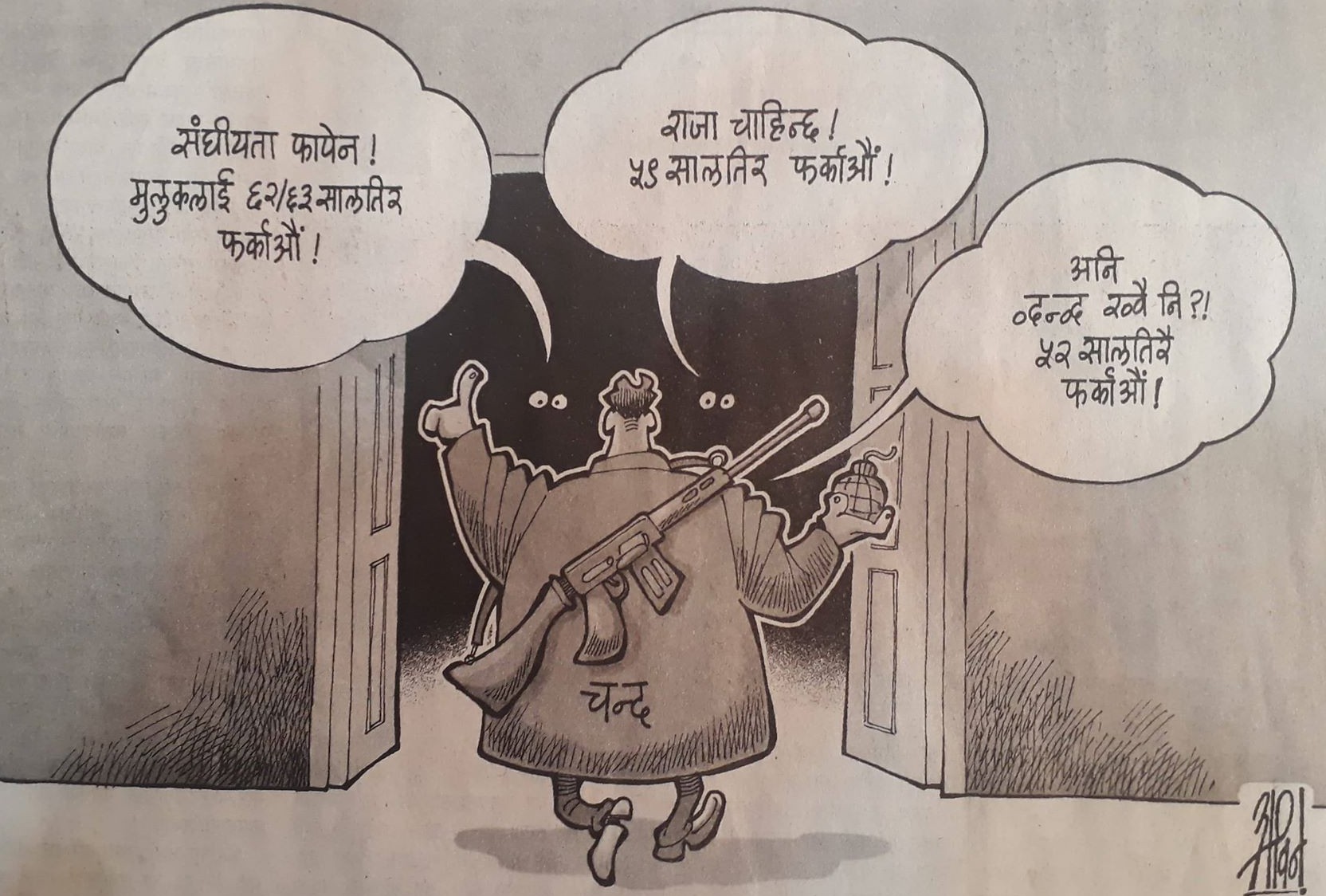 आजको कार्टुन