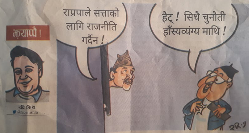 आजको कार्टुन