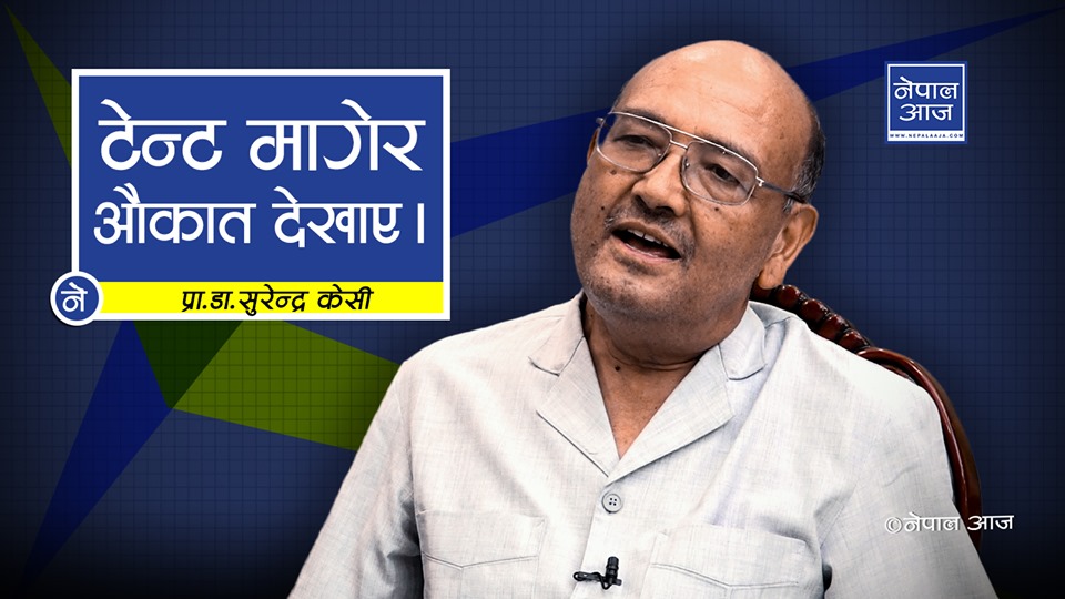 प्रधानमन्त्रीको उपचारमा ५ करोड सकियो होला देशचाहिँ ५ हजार टेन्ट मागेर बसेको छ : डा. केसी (भिडियोसहित) 