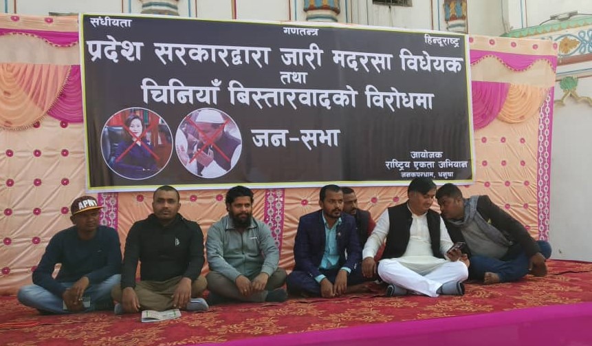 जनकपुरमा मदरसा विधयेक तथा चिनियाँ विस्तारवादविरुद्ध जनसभा