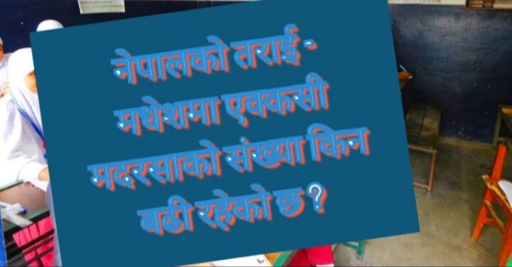 नेपालका मदरसामा बढ्दै कट्टरपन्थी 