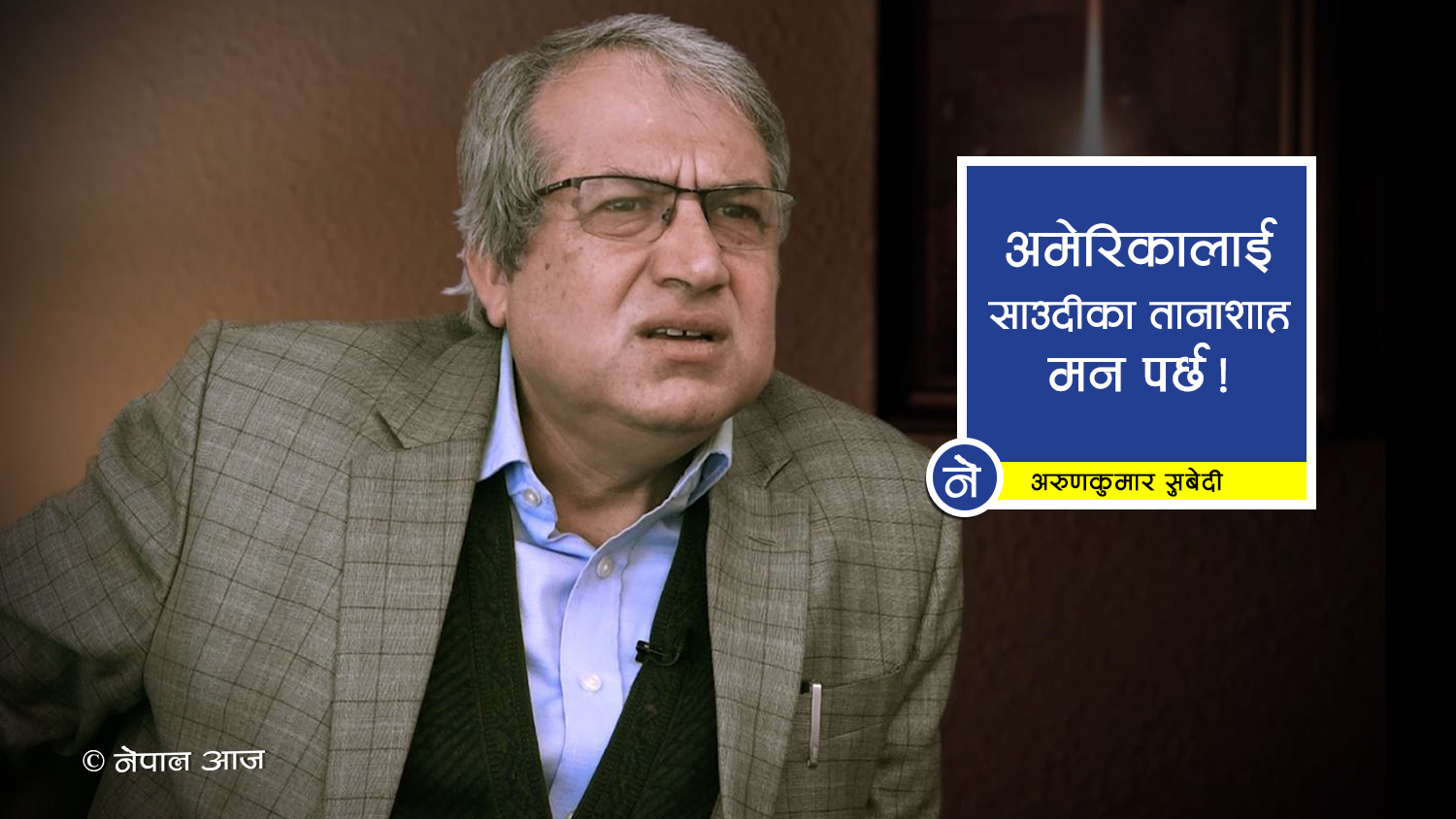 ओली जानु भएको फोरमबाट भनियो, ‘चीनका राष्ट्रपति एक नम्बर दुश्मन हुन्’(भिडियोसहित)