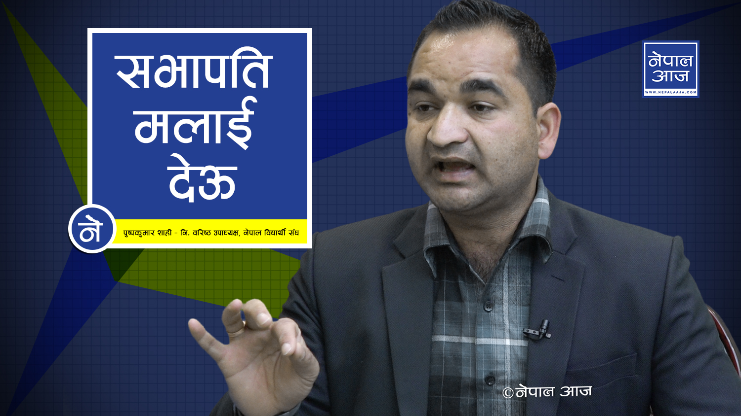 नेबिसंघ नेतृत्वमा शाहीको दाबी, भन्छन्–‘ अखिल र अनेरास्ववियू नै स्ववियू निर्वाचनको बिपक्षमा’